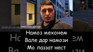 Устод Абдулваҳоби Абдуллоҳ | Оромиш дар намоз. Кори Абдулвахоб