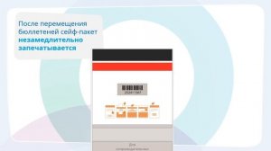 Перемещение бюллетеней в сейф-пакет