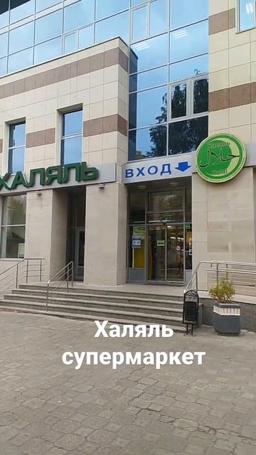 Халяль супермаркет Бахетле - мясо по канонам ислама