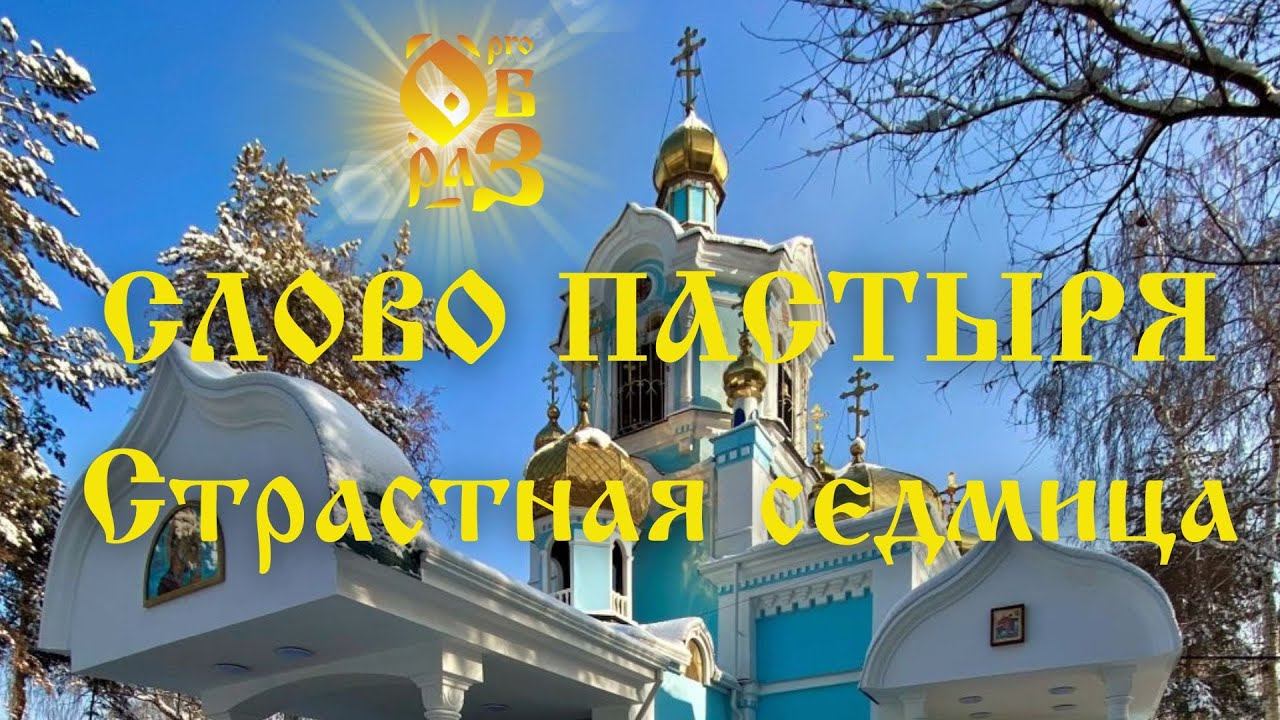 Слово пастыря • Страстная седмица • Настоятель Казанского собора Алматы Иерей Георгий Рублинский