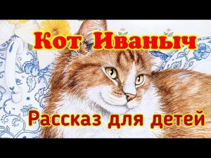 Кот Иваныч. Рассказ. Георгий Скребицкий