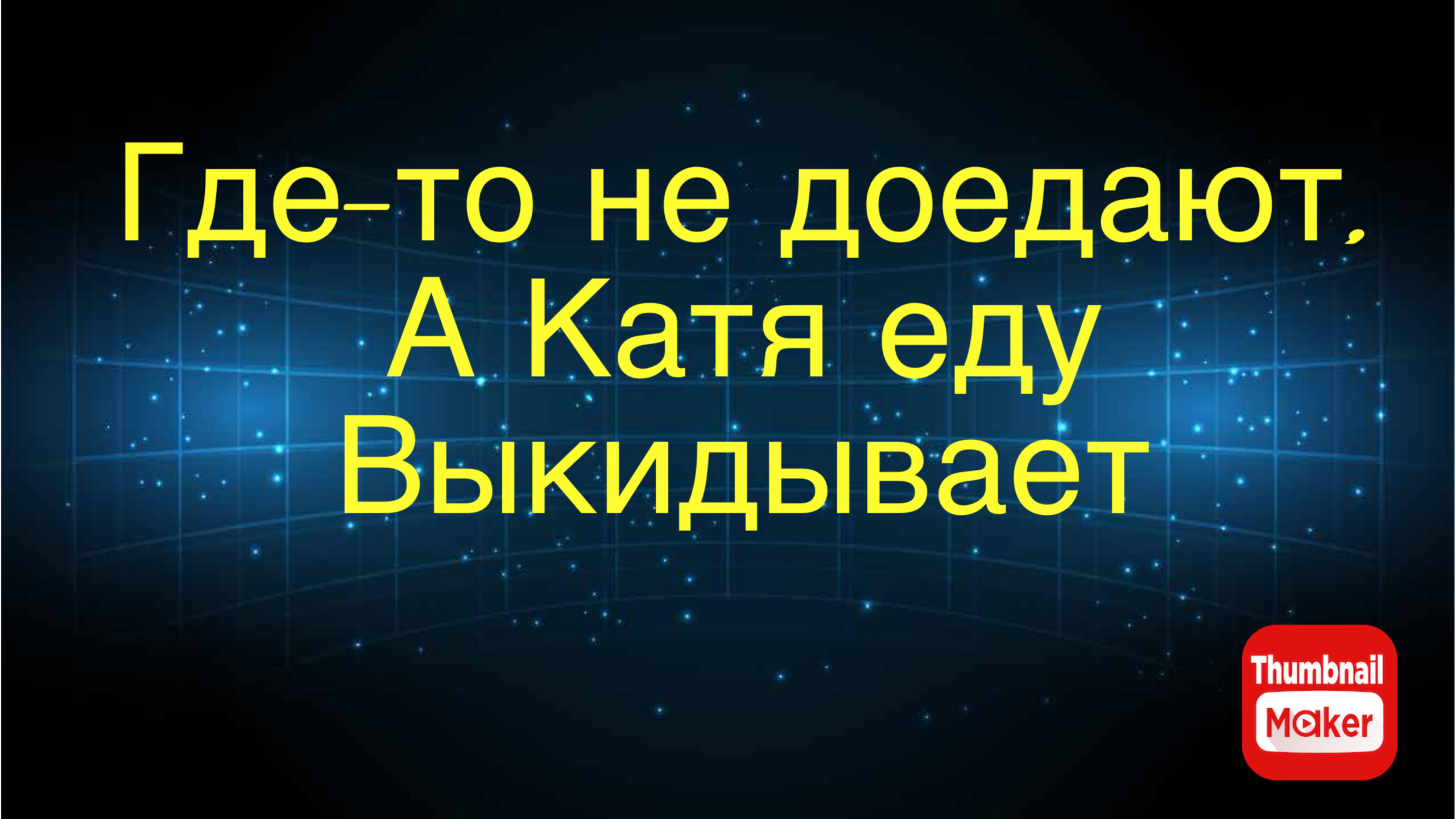 Всё в кучу. Где-то не доедают, а Катя еду выкидывает