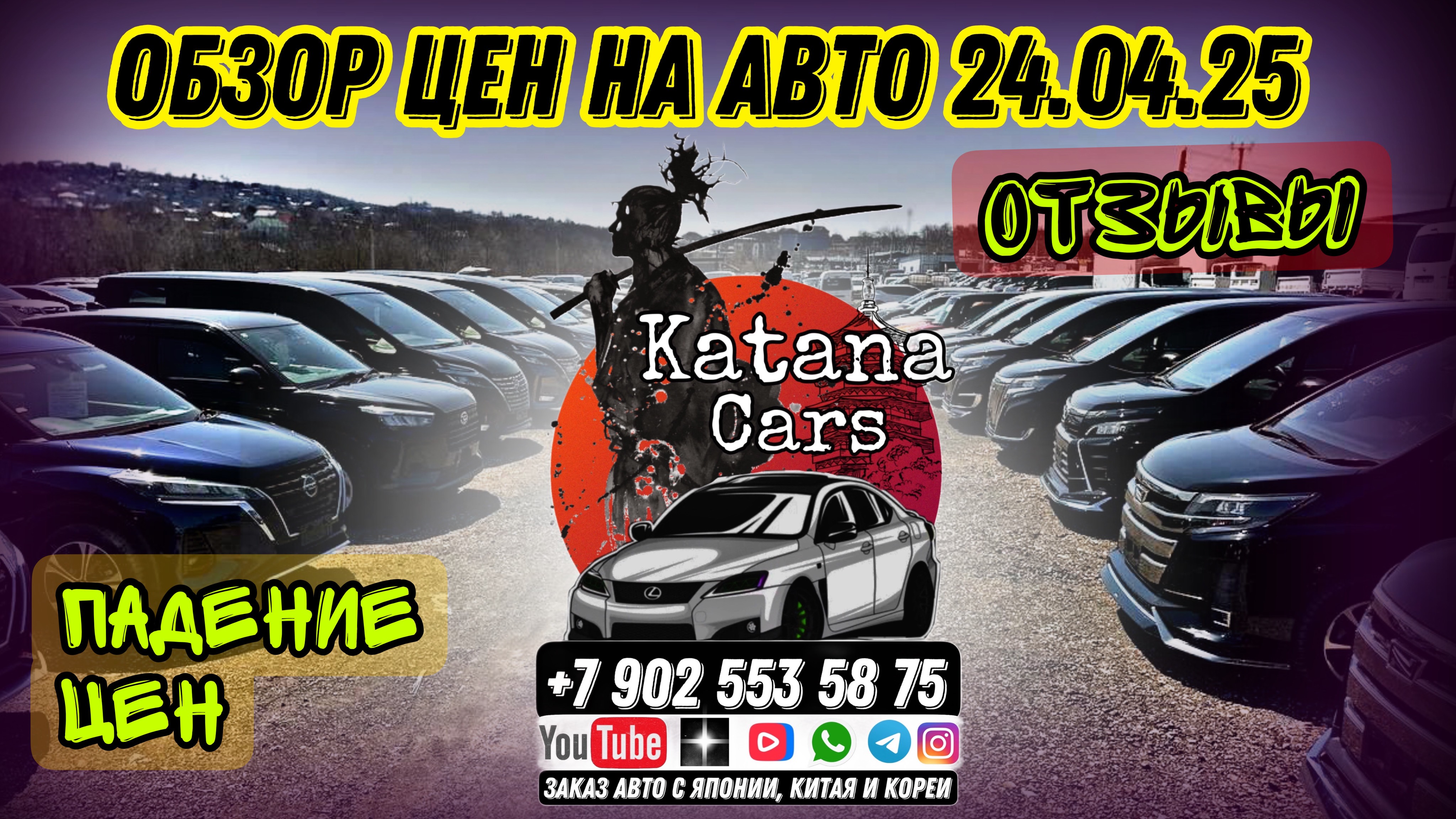 ПАДЕНИЕ ЦЕН / ОТЗЫВЫ КЛИЕНТОВ 24.04.25 #автоподбор #automobile #автомобильнаторгах #автоэксперт #обз