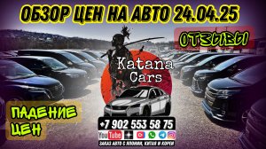 ПАДЕНИЕ ЦЕН / ОТЗЫВЫ КЛИЕНТОВ 24.04.25 #автоподбор #automobile #автомобильнаторгах #автоэксперт #обз