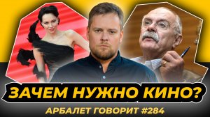 Арбалет говорит #284 - "На кого работаете?" - серьёзные вопросы к ММКФ-2025 и не только