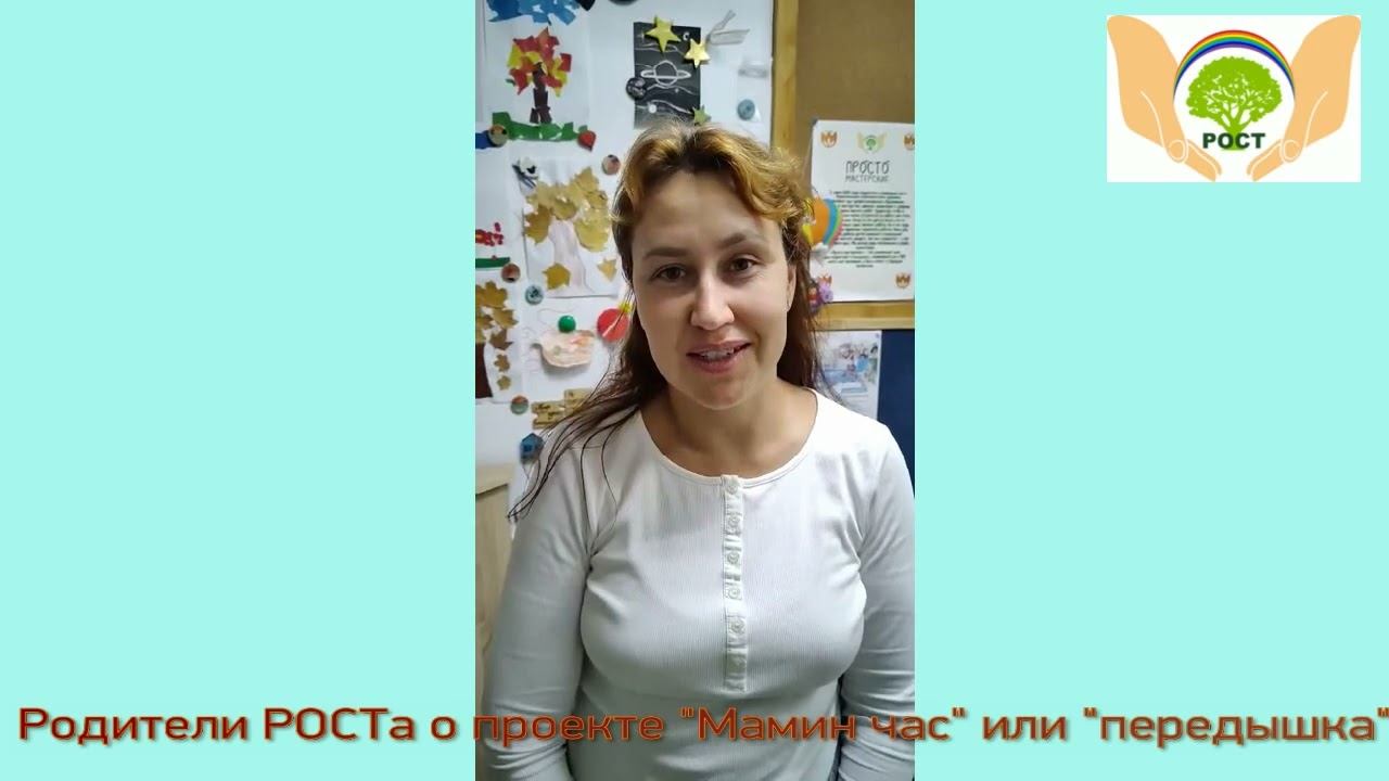 Родители РОСТа о проекте Передышка
