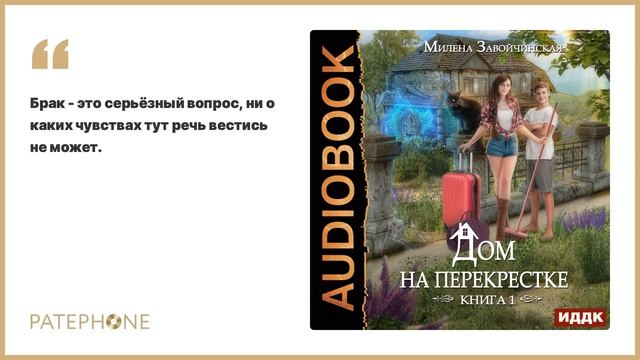 Милена Завойчинская «Дом на перекрестке». Аудиокнига. Читает Тина Голд