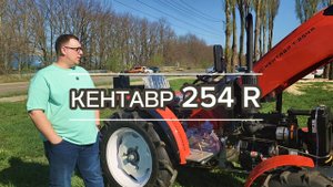 КЕНТАВР 254 R. НАДО БРАТЬ?