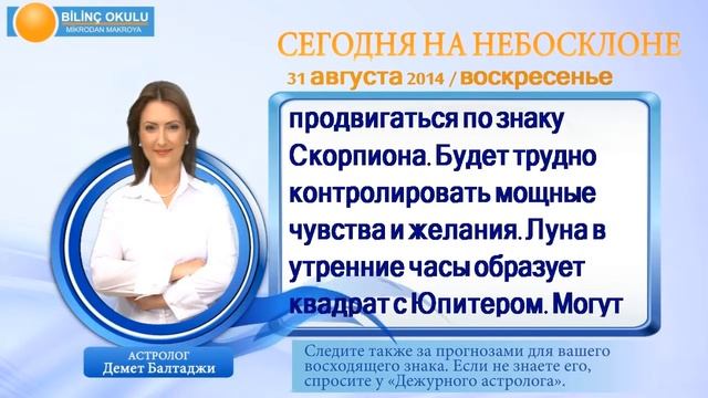 РЫБЫ, астрологический прогноз на день, 31 августа 2014, Астролог Демет Балтаджи, астрологический це смотреть онлайн