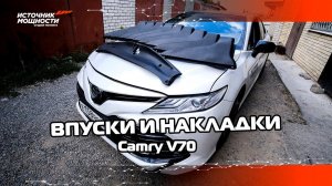 НАКЛАДКИ И ВПУСКИ ДЛЯ CAMRY V70!!! Увеличенный впуск для полноценного Stage 2 / Источник Мощности