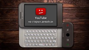 (YMP Yuri) Как я пытался запустить YouTube на старых девайсах _ Обзор YT2009 и Invidious