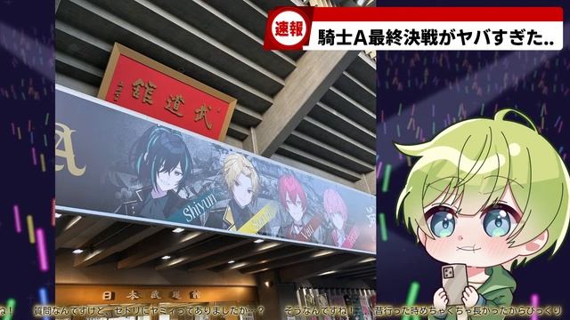 騎士Aの『最終決戦』in日本武道館がヤバすぎた件...【KnightA】【ライブレポ】 смотреть онлайн