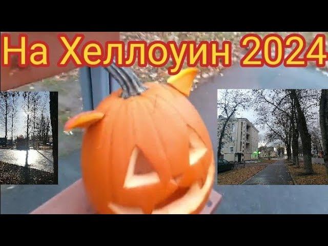 НА ХЭЛЛОУИН 2024  -- МИХАИЛ ЧАРОВ 238