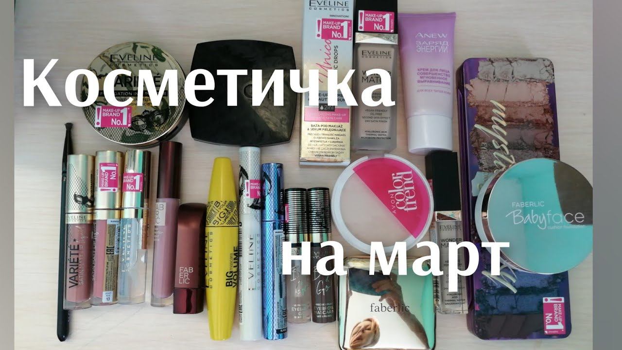 ❤️Моя весенняя косметичка на март. #avon #фаберлик #эвелин