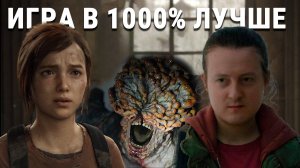 Сериал LAST OF US - это ПЛОХАЯ экранизация игры