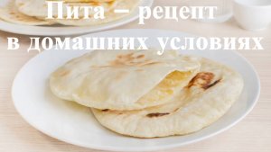 🌮Пита – рецепт в домашних условиях