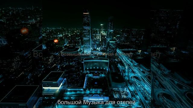 Музыка (Роскошные отели)