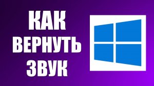 Как вернуть звук в Windows если он пропал