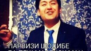 ПАРВИЗИ ШОДИБЕК : БА ПЕШ МАСТЧОХИ МАН