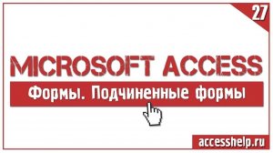 Как создать подчиненные формы в базе Access