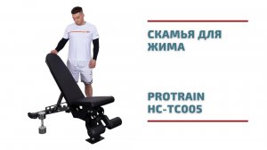 Регулируемая скамья для жима Protrain HC-TC005