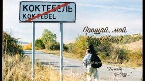 Прощай, мой Коктебель! (А. Баранов, Г. Мельник)