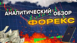 Аналитический прогноз рынка форекс 240425 Анализ валютных пар eurusd gbpusd #форекс #прогнозрынка