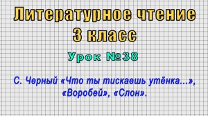 Литературное чтение 3 класс (Урок№38 - С. Черный «Что ты тискаешь утёнка...», «Воробей», «Слон».)