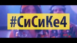 СиСиКе4 @KontraBass promo