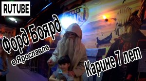 Карине 7 лет. День Рождения в стиле Форд Боярд.