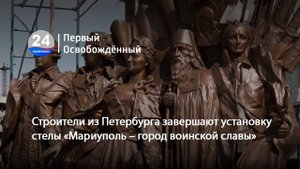 Строители из Петербурга завершают установку стелы «Мариуполь – город воинской славы».24.04.2025