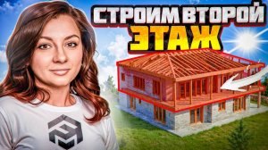 Строим второй этаж из #газобетон.