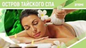 Остров тайского СПА