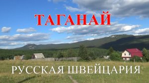 Таганай - Русская Швейцария.