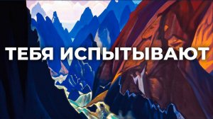 ВСЕЛЕННАЯ ПРОВЕРИТ ВАС перед триумфом! Квантовая физика и смысл жизни.