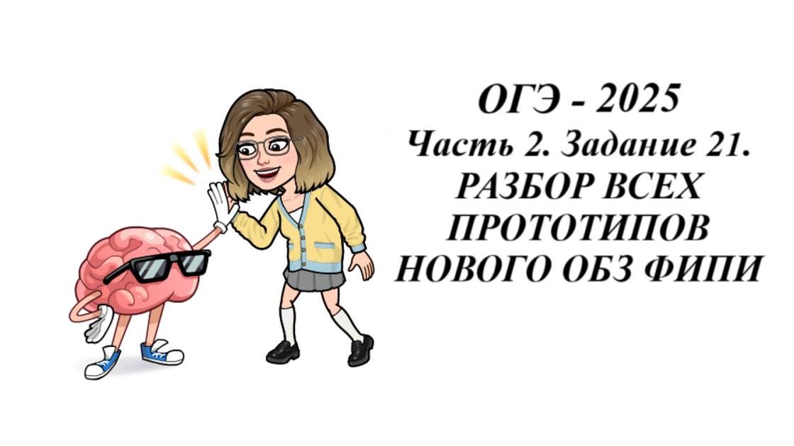 ЗАДАНИЕ 21. ОГЭ 2025. РАЗБОР ВСЕХ ПРОТОТИПОВ НОВОГО ОБЗ ФИПИ