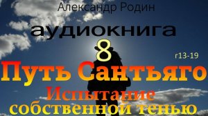 Аудиокнига: Путь Сантьяго — встреча с самим собой главы 13-19