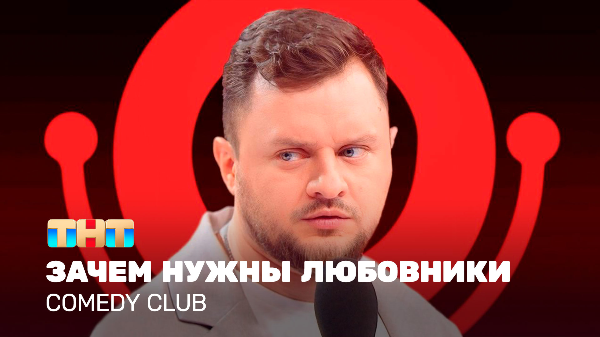 Comedy Club: Зачем нужны любовники | Иван Половинкин