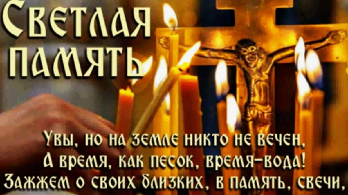 Радоница 2025 – душевное видеопоздравление в поминальный день