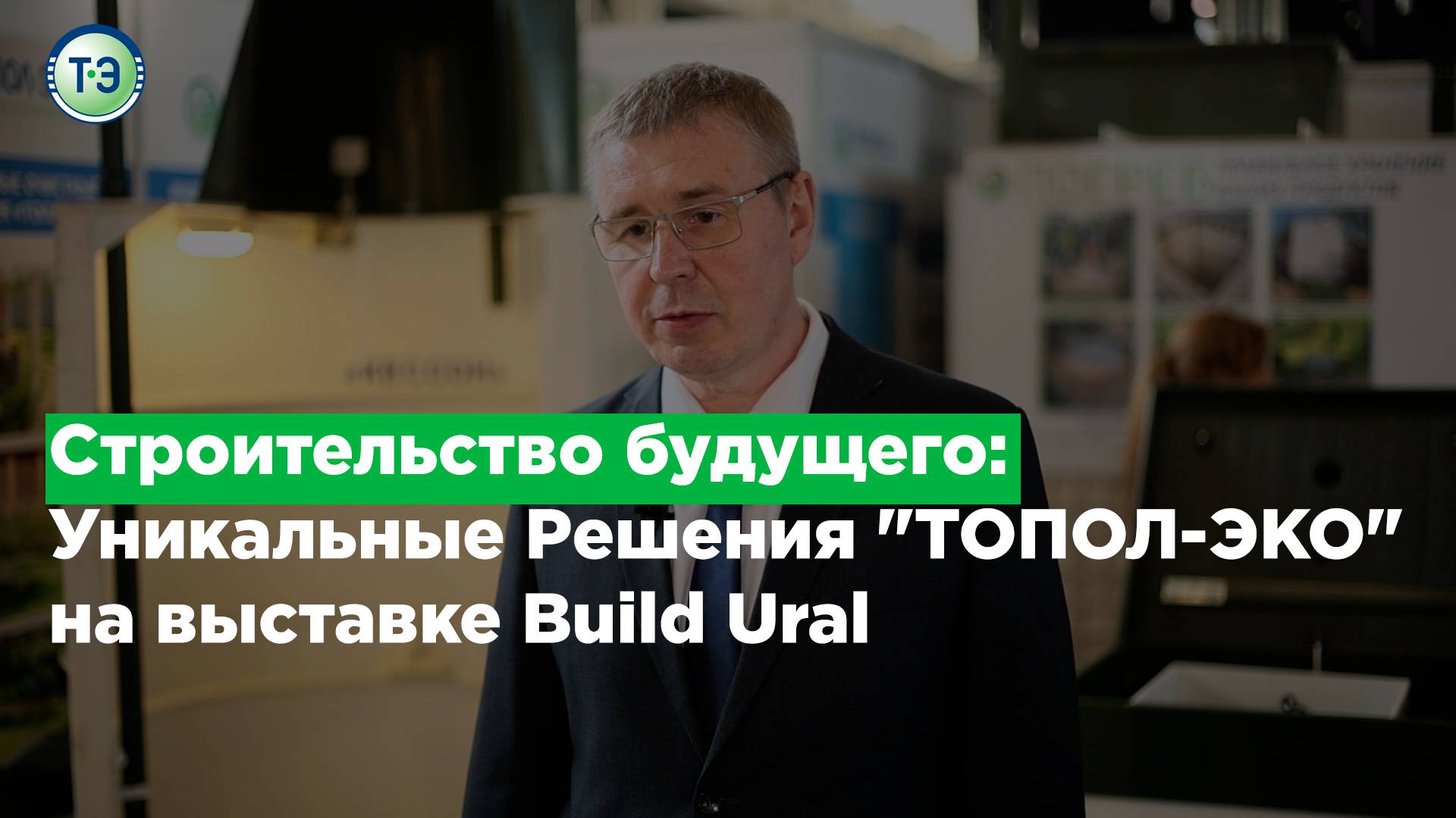 Строительство будущего:  Уникальные Решения "ТОПОЛ-ЭКО"   на выставке Build Ural