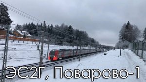 ЭС2Г, Поварово-1