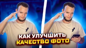 Как улучшить КАЧЕСТВО ФОТО | ФОТОШОП