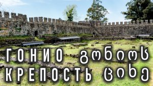 Крепость Гонио / Загадки от гида / Грузия