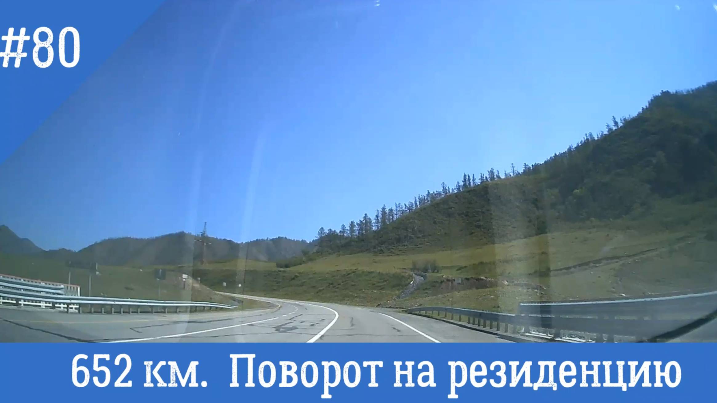 Чуйский тракт ч.80 652 км. Поворот на резиденцию Путина