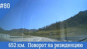 Чуйский тракт ч.80 652 км. Поворот на резиденцию Путина