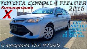 TOYOTA COROLLA FIELDER. X, 2016 г. С аукциона TAA HYOGO. Во Владивостоке 1 194 000 р.