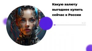 Какую валюту выгоднее купить сейчас в России