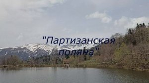 Адыгея, Партизанская поляна, Яворова поляна, Гранитный каньон / 20 04 2024
