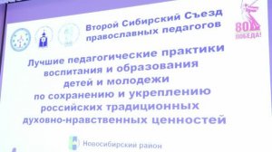 II Сибирский съезд православных педагогов
