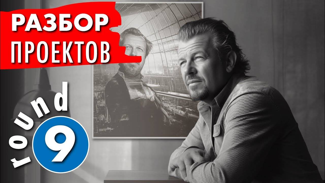Разбор полетов - раунд -9. Анализ проекта загородного дома.